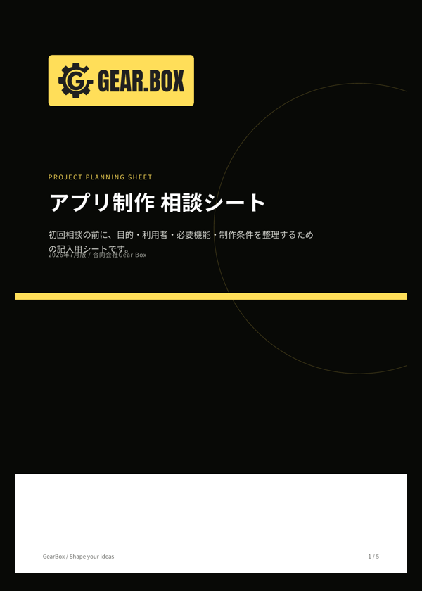 アプリ制作 相談シートの表紙