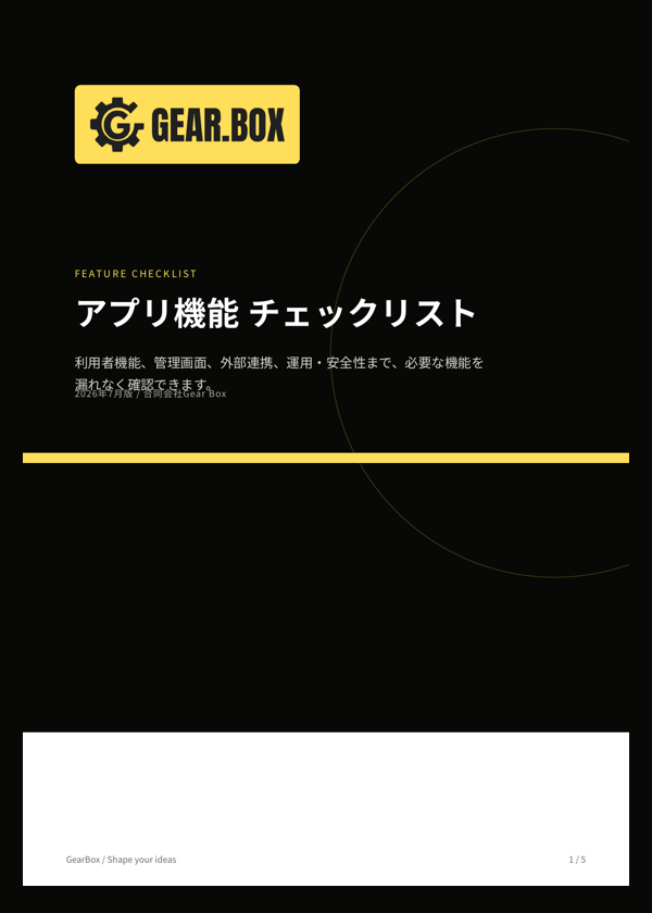 アプリ機能 チェックリストの表紙