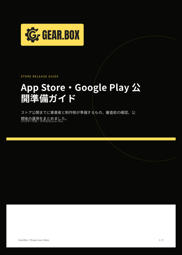 ストア公開準備ガイドの表紙