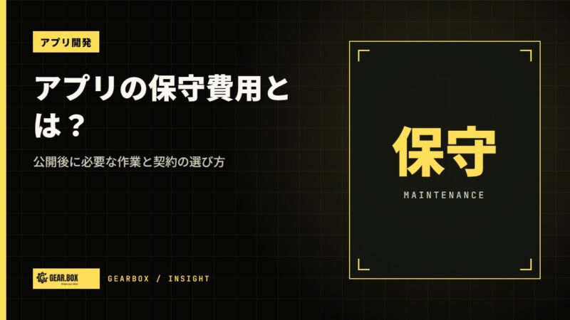 アプリの保守費用とは？公開後に必要な作業と契約の選び方