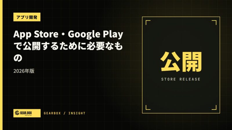 【2026年版】App Store・Google Playでアプリを公開するために必要なもの