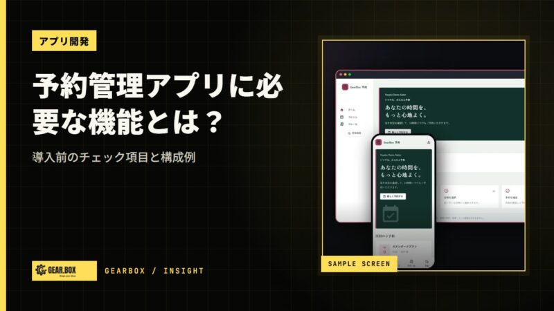 予約管理アプリに必要な機能とは？導入前のチェック項目と構成例