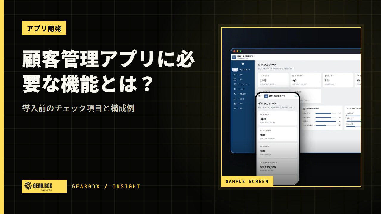 顧客管理アプリに必要な機能とは？導入前のチェック項目と構成例