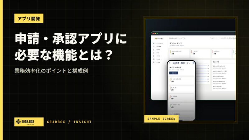 申請・承認アプリに必要な機能とは？業務効率化のポイントと構成例