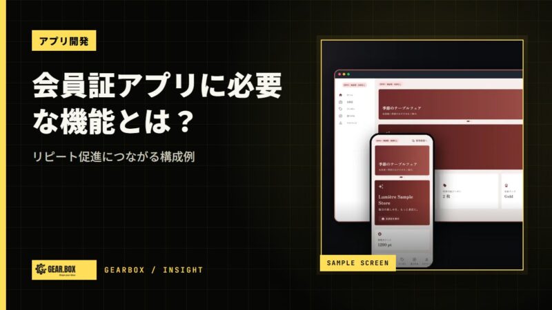 会員証アプリに必要な機能とは？リピート促進につながる構成例を解説