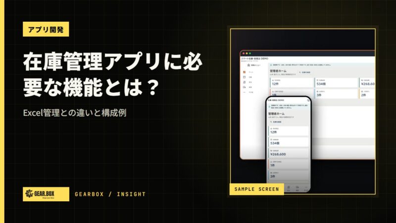 在庫管理アプリに必要な機能とは？Excel管理との違いと構成例