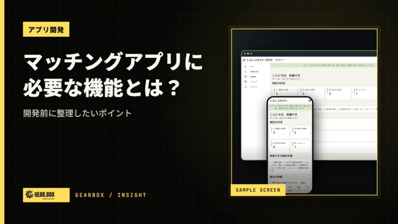 マッチングアプリに必要な機能とは？開発前に整理したいポイント