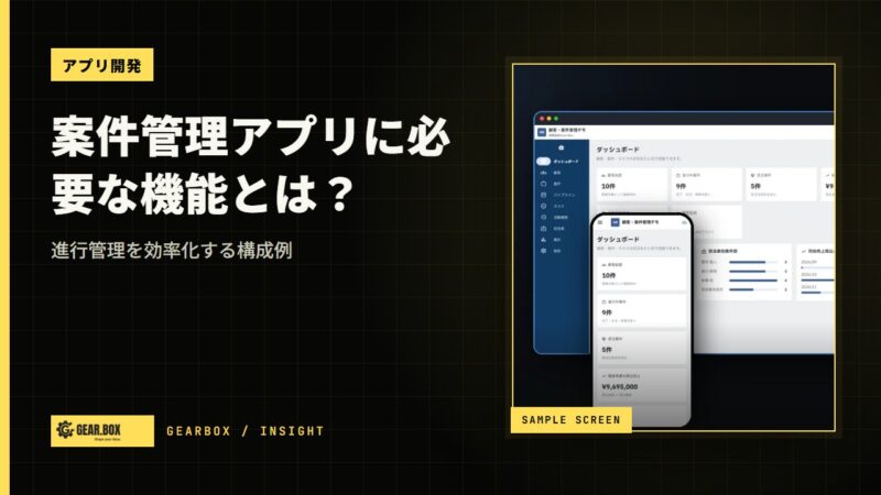案件管理アプリに必要な機能とは？進行管理を効率化する構成例