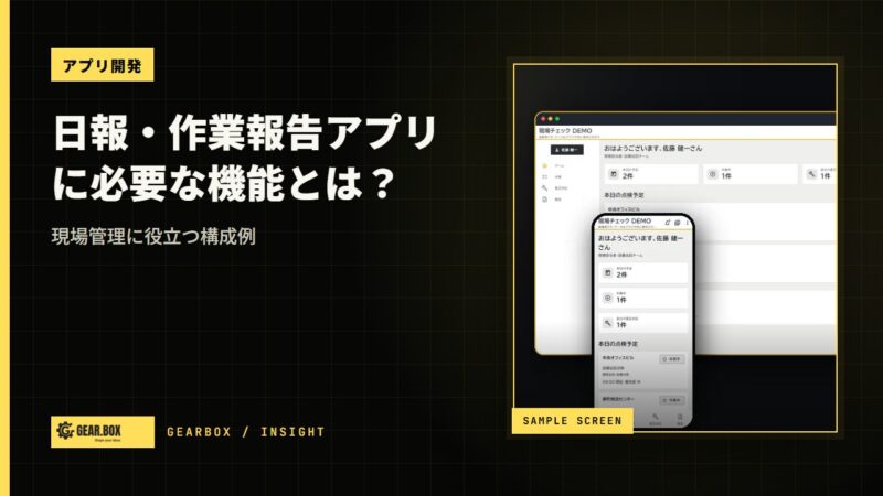 日報・作業報告アプリに必要な機能とは？現場管理に役立つ構成例