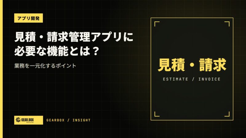 見積・請求管理アプリに必要な機能とは？業務を一元化するポイント