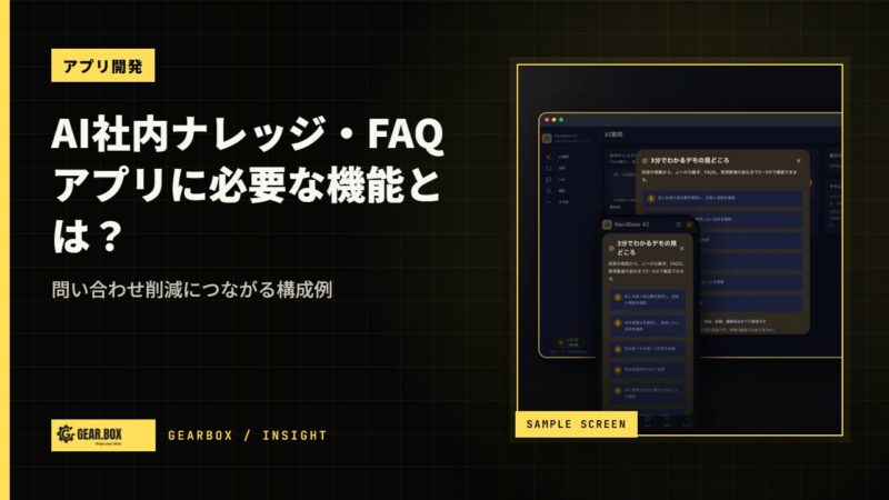 AI社内ナレッジ・FAQアプリに必要な機能とは？問い合わせ削減につながる構成例