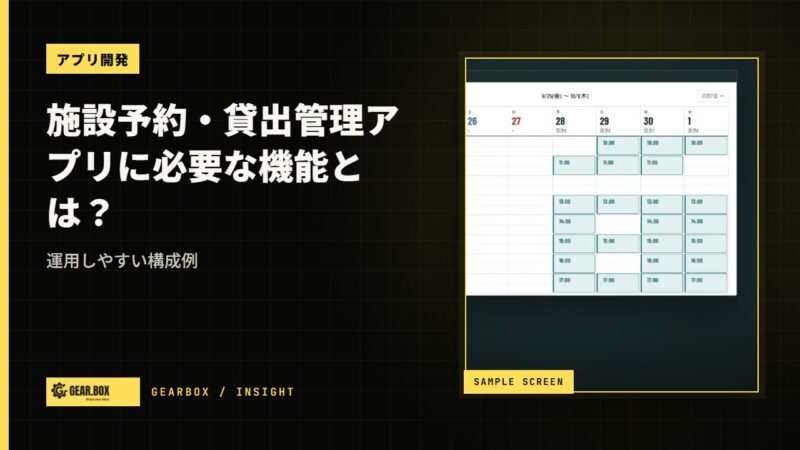 施設予約・貸出管理アプリに必要な機能とは？運用しやすい構成例