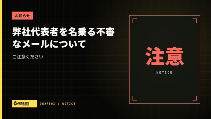 【ご注意】弊社代表者を名乗る不審なメールについて