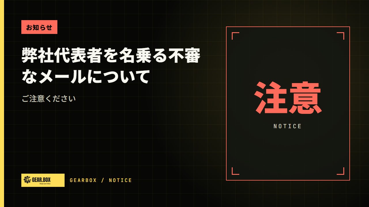 【ご注意】弊社代表者を名乗る不審なメールについて